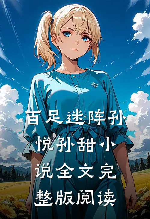 《百足迷阵》孙悦孙甜小说全文完整版阅读