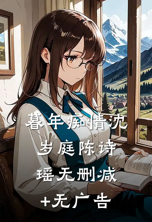 暮年痴情沈岁庭陈诗瑶无删减+无广告