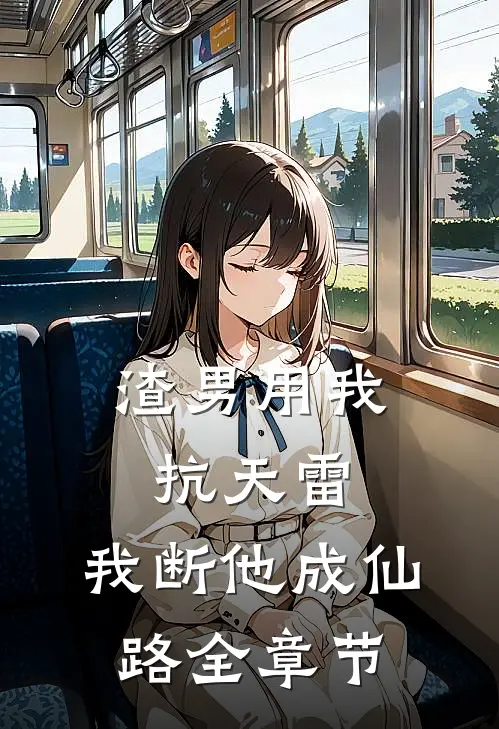 渣男用我抗天雷，我断他成仙路全章节