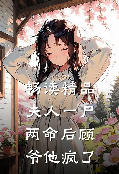 畅读精品夫人一尸两命后顾爷他疯了