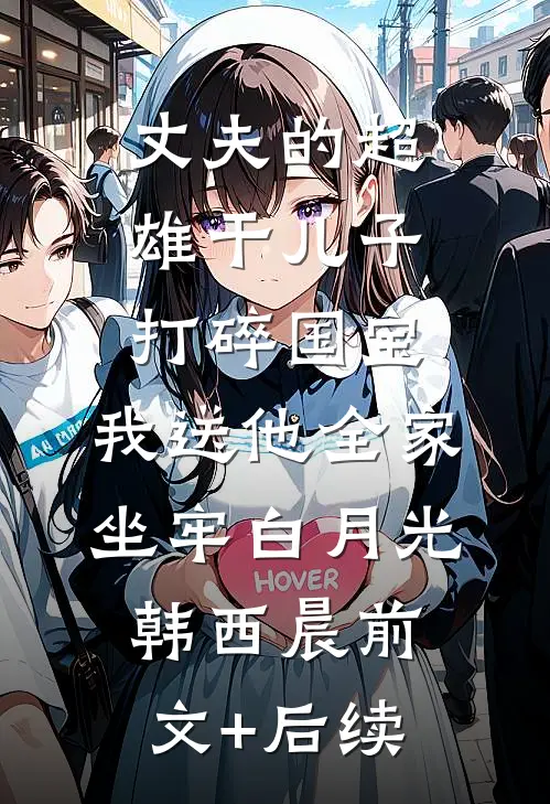 丈夫的超雄干儿子打碎国宝，我送他全家坐牢白月光韩西晨前文+后续