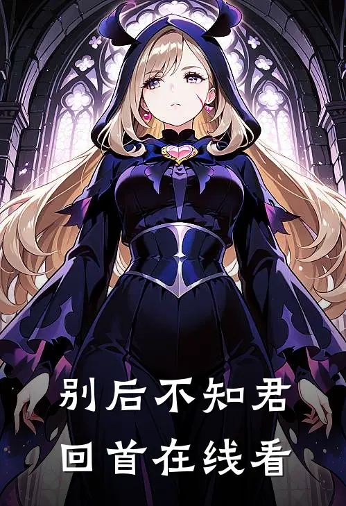 别后不知君回首在线看