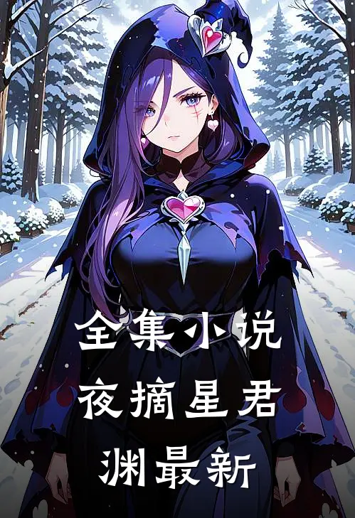 全集小说夜摘星君渊最新