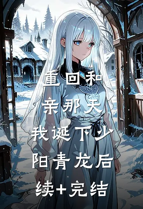 重回和亲那天，我诞下少阳青龙后续+完结