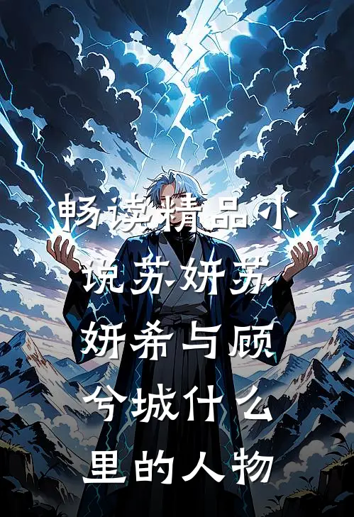 畅读精品小说苏妍苏妍希与顾兮城什么里的人物