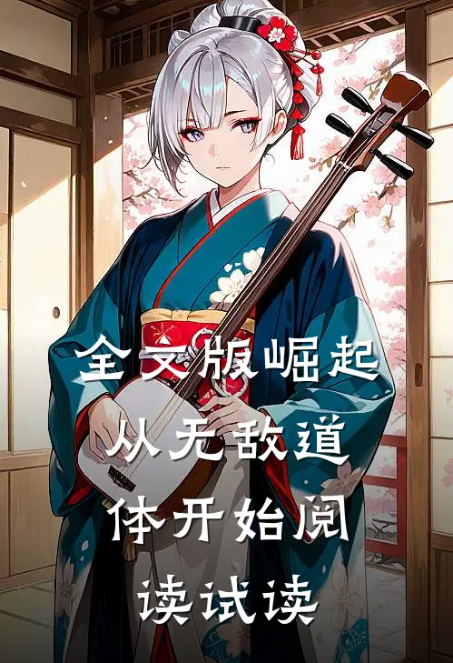 全文版崛起,从无敌道体开始阅读  试读