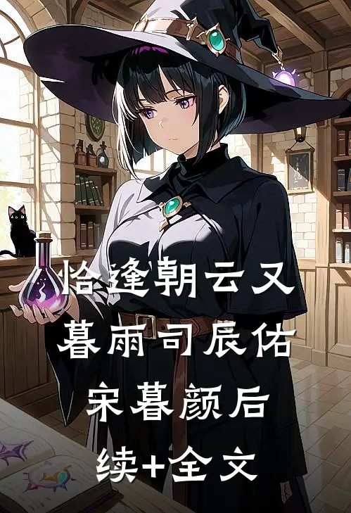 恰逢朝云又暮雨司辰佑宋暮颜后续+全文