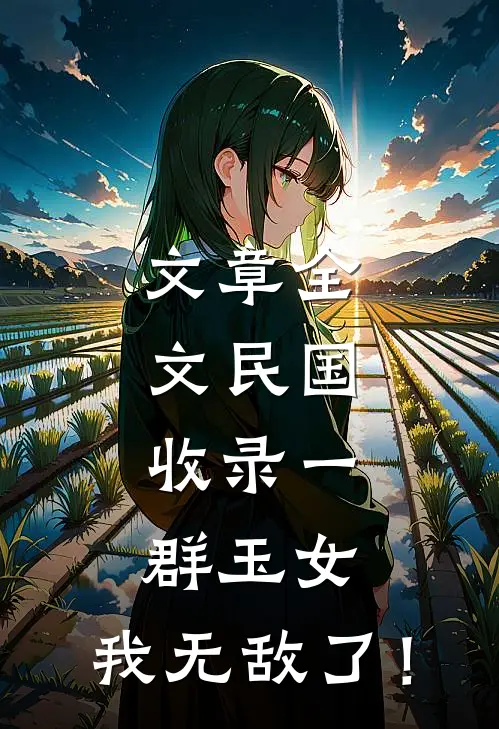 文章全文民国：收录一群玉女，我无敌了！