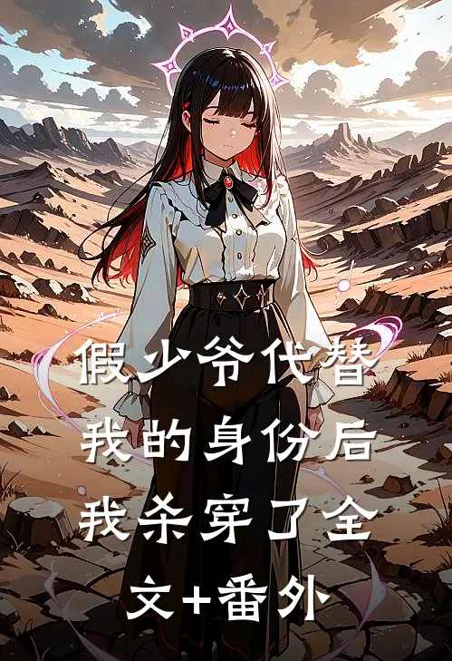 假少爷代替我的身份后，我杀穿了全文+番外