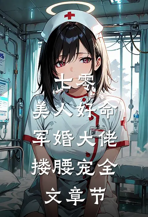七零：美人好命，军婚大佬搂腰宠全文章节