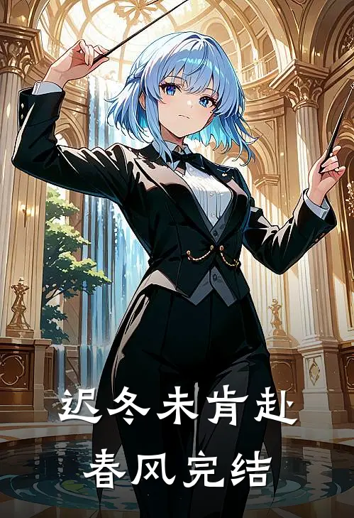 迟冬未肯赴春风完结
