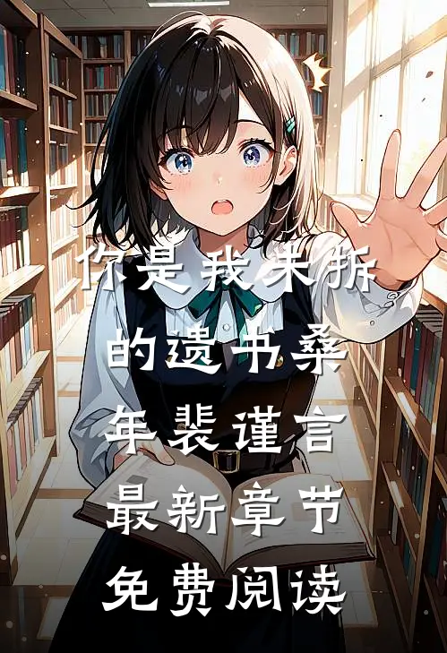 你是我未拆的遗书桑年裴谨言最新章节免费阅读