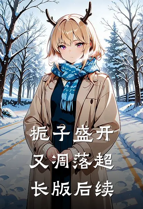 栀子盛开又凋落超长版后续