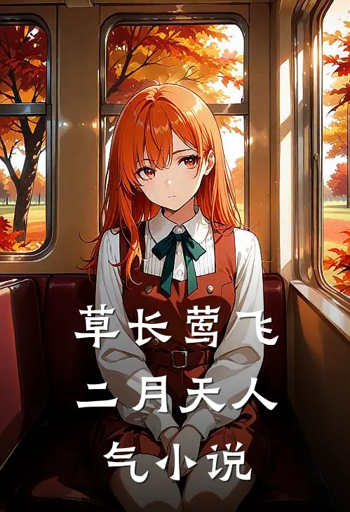 草长莺飞二月天人气小说