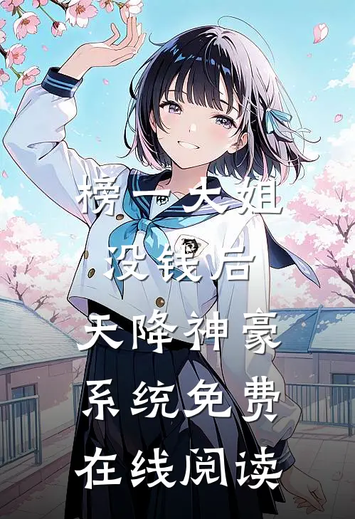 榜一大姐没钱后，天降神豪系统免费在线阅读