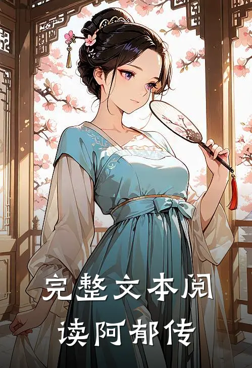 完整文本阅读阿郁传