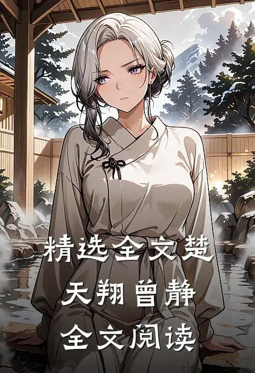 精选全文楚天翔曾静全文阅读