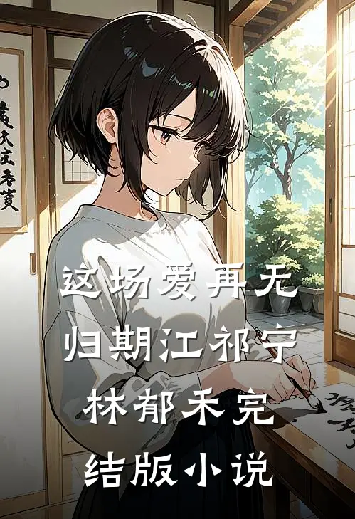 这场爱再无归期江祁宁林郁禾完结版小说