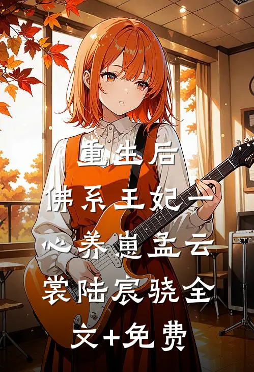 重生后，佛系王妃一心养崽孟云裳陆宸骁全文+免费