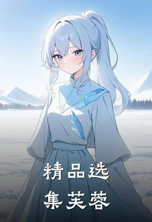 精品选集芙蓉