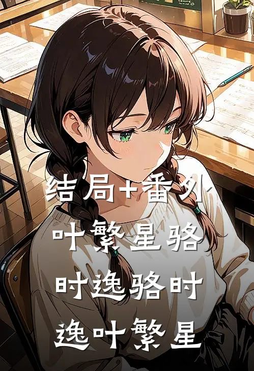结局+番外叶繁星骆时逸骆时逸叶繁星
