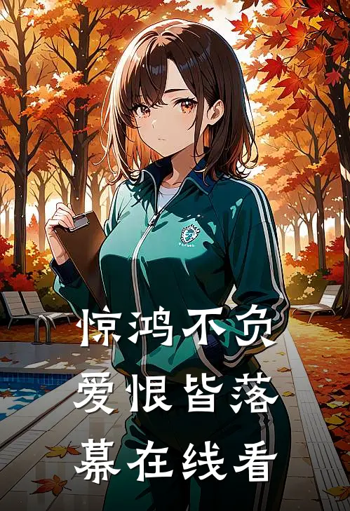 惊鸿不负，爱恨皆落幕在线看