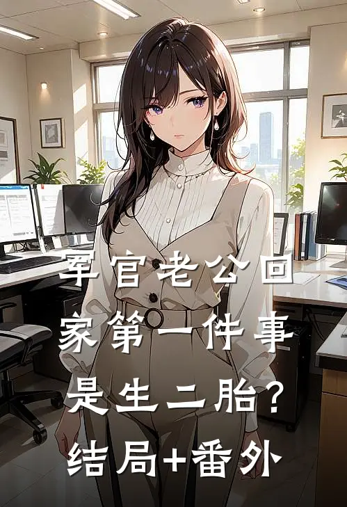军官老公回家第一件事是生二胎？结局+番外