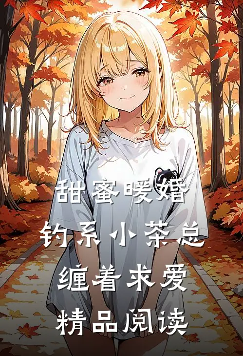 甜蜜暖婚：钓系小茶总缠着求爱精品阅读