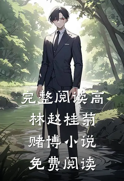 完整阅读高林赵桂菊赌博小说免费阅读