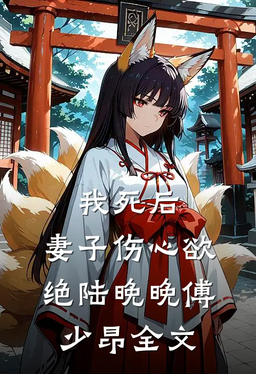 我死后，妻子伤心欲绝陆晚晚傅少昂全文