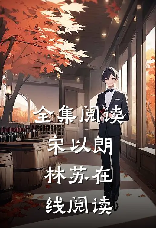 全集阅读宋以朗林苏在线阅读