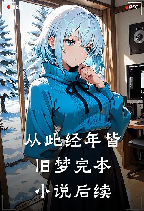 从此经年皆旧梦完本小说后续