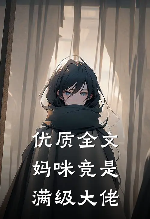 优质全文妈咪竟是满级大佬