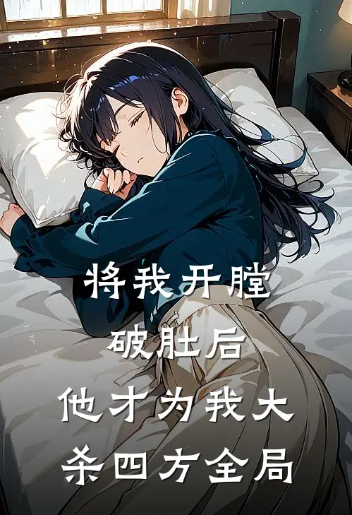 将我开膛破肚后，他才为我大杀四方全局