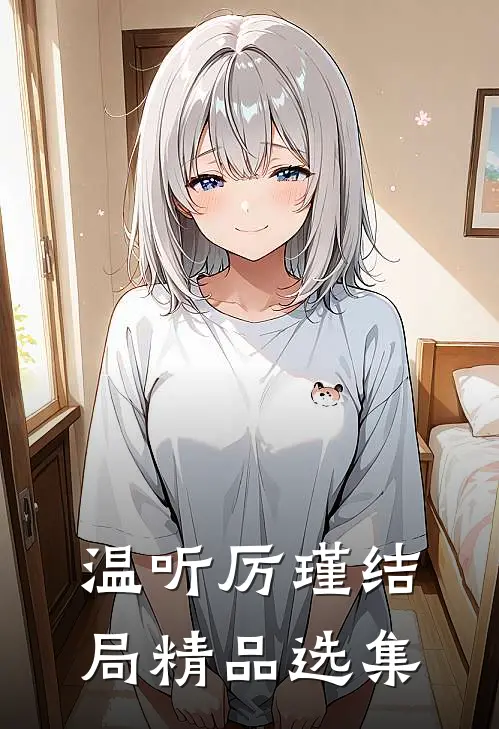 温听厉瑾结局精品选集