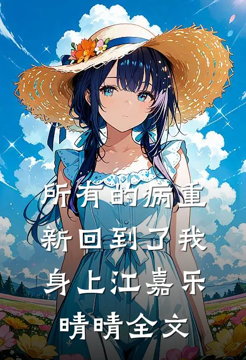 所有的病重新回到了我身上江嘉乐晴晴全文