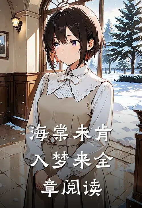 海棠未肯入梦来全章阅读