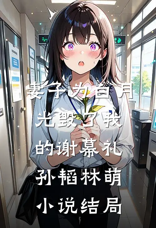 妻子为白月光毁了我的谢幕礼孙韬林萌小说结局