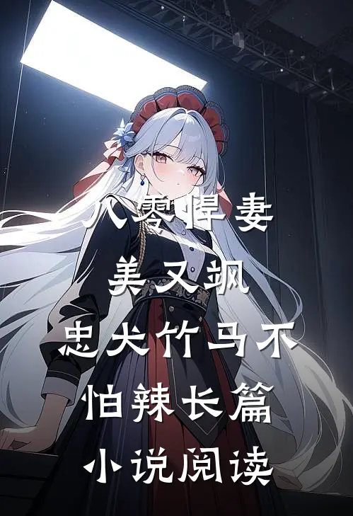 八零悍妻美又飒，忠犬竹马不怕辣长篇小说阅读