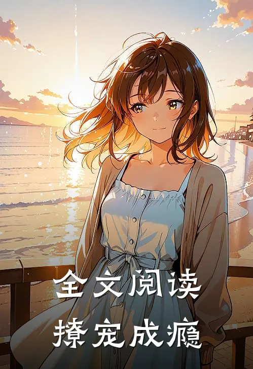 全文阅读撩宠成瘾