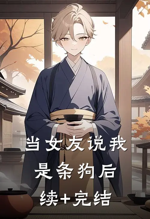 当女友说我是条狗后续+完结
