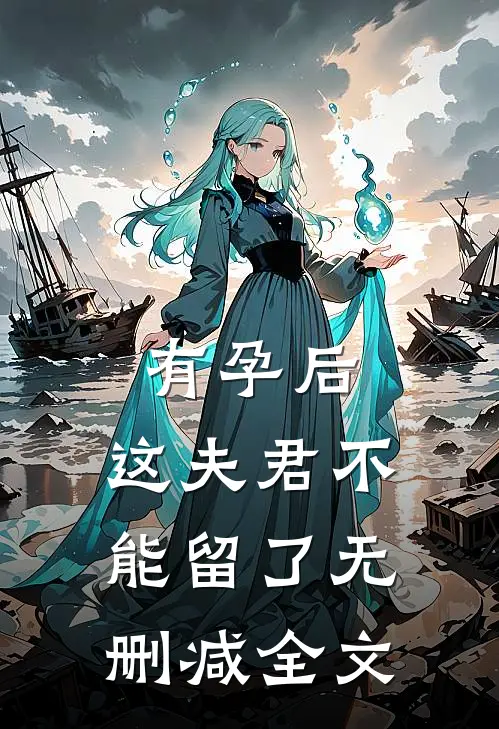 有孕后，这夫君不能留了无删减全文