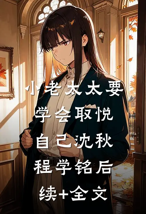 小老太太要学会取悦自己沈秋程学铭后续+全文