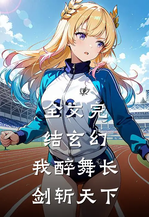 全文完结玄幻：我醉舞长剑斩天下