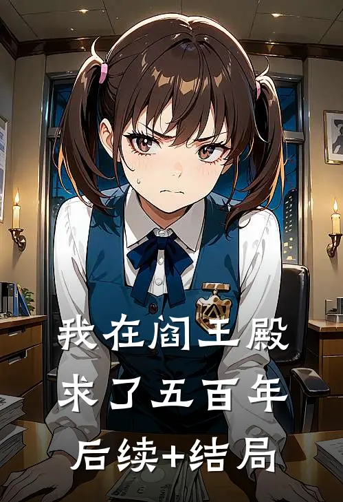 我在阎王殿求了五百年后续+结局