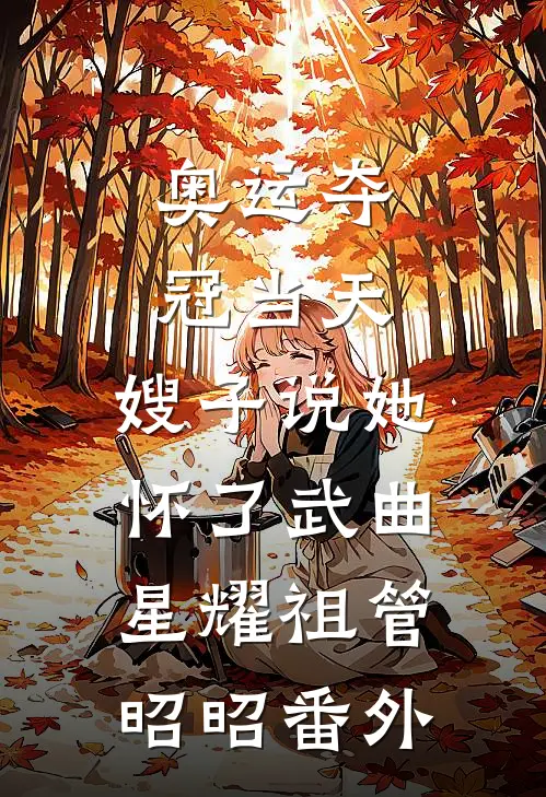 奥运夺冠当天，嫂子说她怀了武曲星耀祖管昭昭 番外