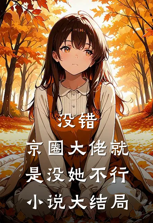没错，京圈大佬就是没她不行小说大结局