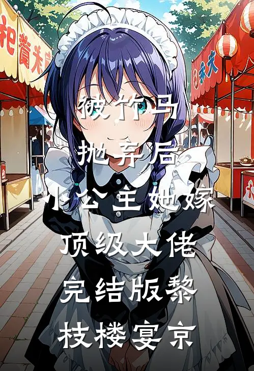 被竹马抛弃后，小公主她嫁顶级大佬完结版黎枝楼宴京
