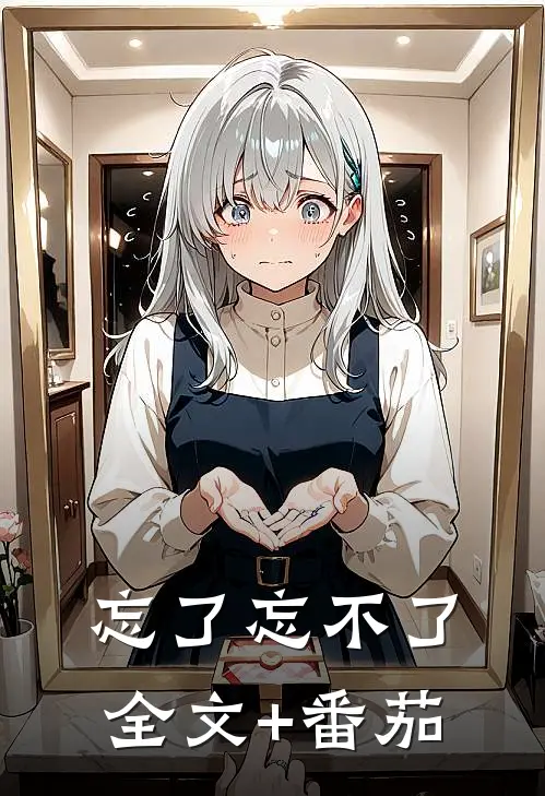 忘了忘不了全文+番茄