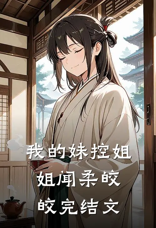 我的妹控姐姐闻柔皎皎完结文